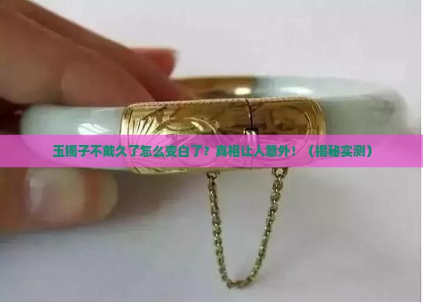 玉镯子长时间不带出现白色花纹