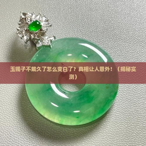 玉镯子长时间不带出现白色花纹