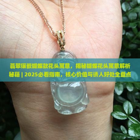 翡翠镶嵌蝴蝶款花头寓意