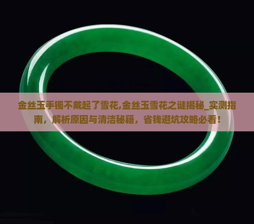 金丝玉手镯不戴起了雪花 金丝玉手镯不戴起了雪花