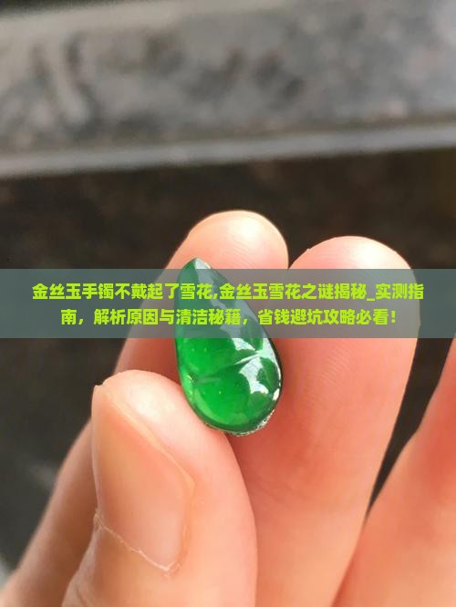 金丝玉手镯不戴起了雪花 金丝玉手镯不戴起了雪花