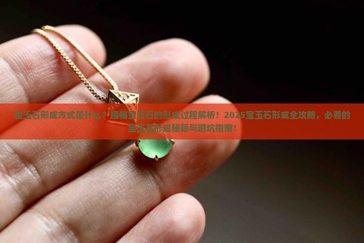 宝玉石形成方式是什么 宝玉石形成方式是什么