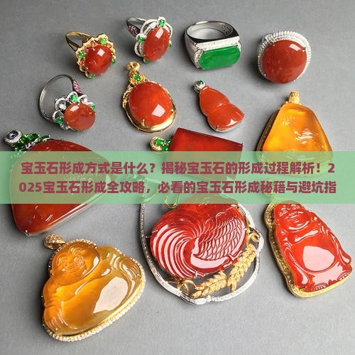 宝玉石形成方式是什么 宝玉石形成方式是什么