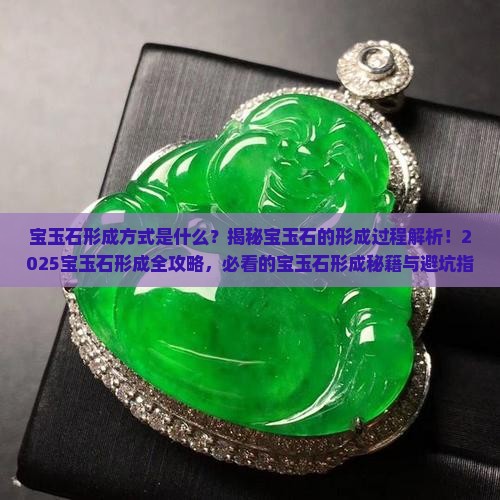 宝玉石形成方式是什么 宝玉石形成方式是什么