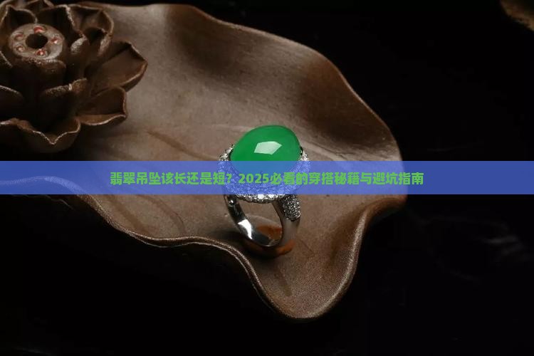 翡翠吊坠长度为好还是短好