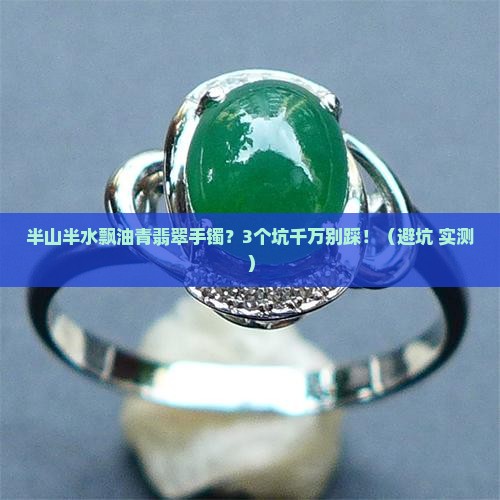 半山半水飘油青翡翠手镯
