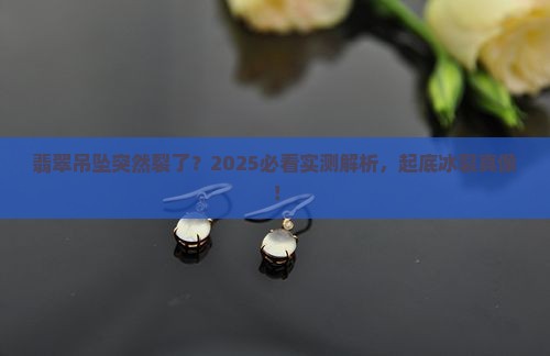 翡翠吊坠出现冰裂