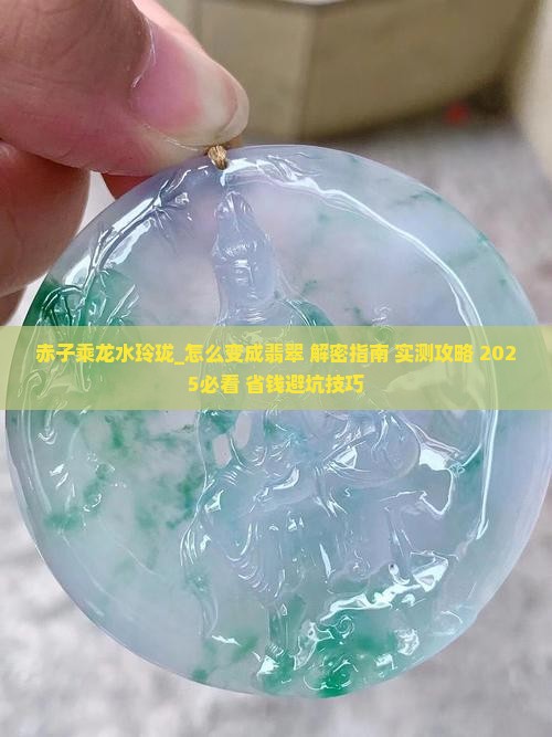 赤子乘龙水玲珑怎么变成翡翠