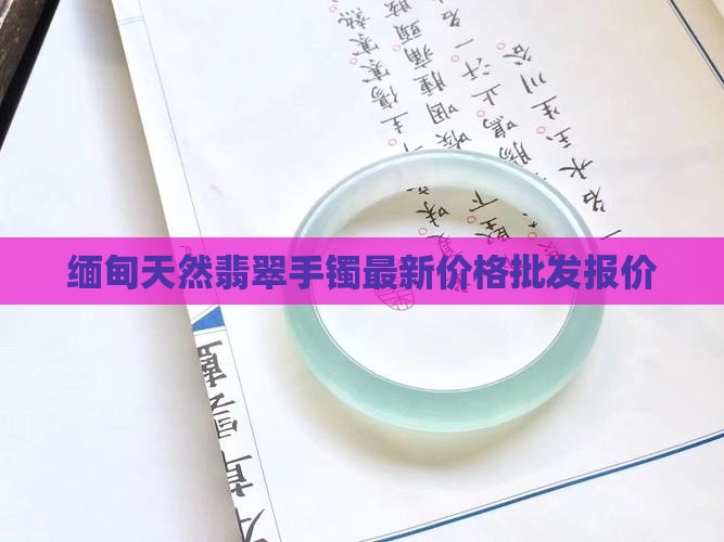 缅甸翡翠手镯的价钱是多少