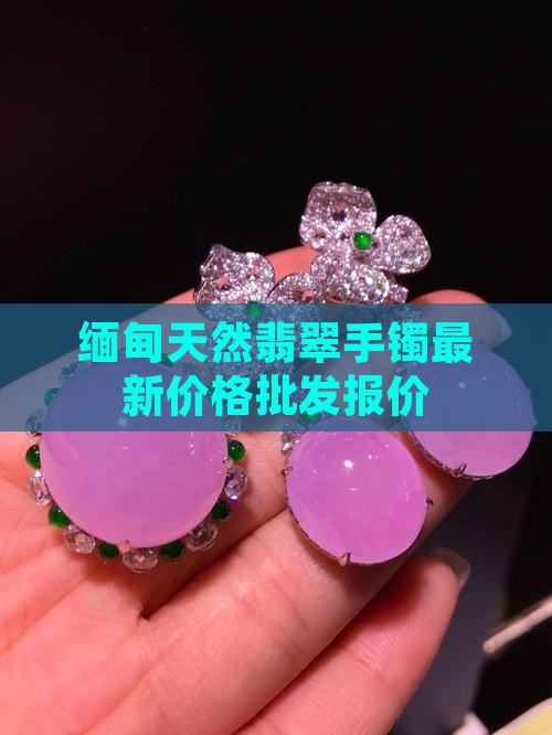 缅甸翡翠手镯的价钱是多少