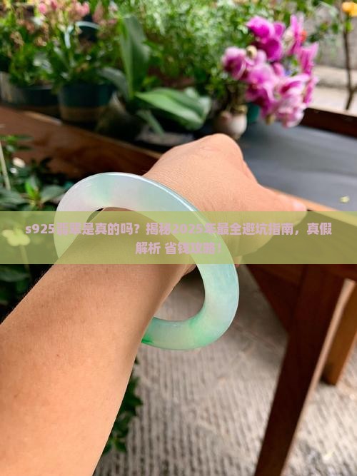 s925翡翠是真的吗