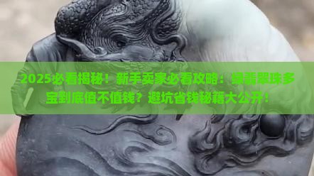 绿翡翠珠多宝值钱吗