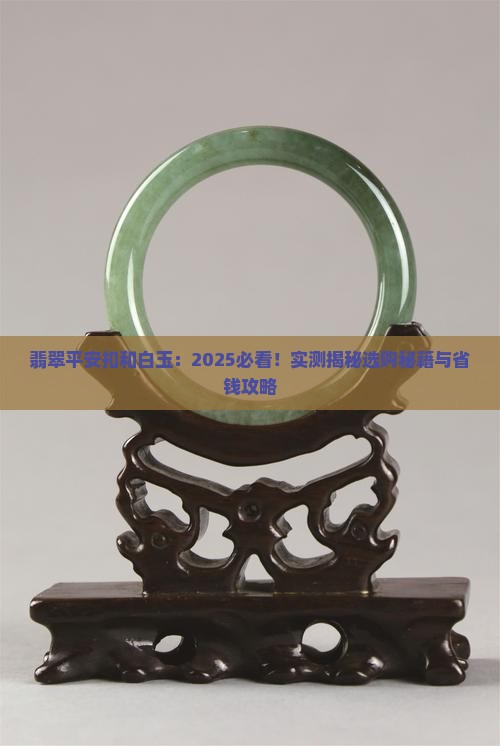 翡翠平安扣和白玉