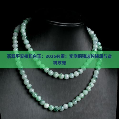 翡翠平安扣和白玉