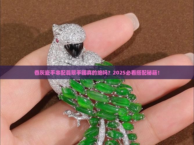 香灰瓷手串搭配翡翠手镯