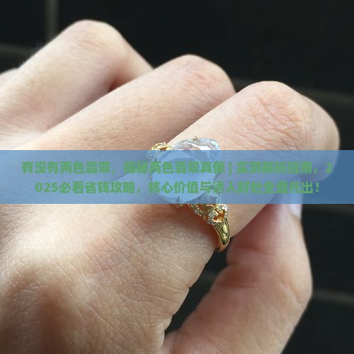 有没有两色翡翠