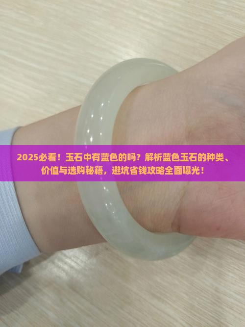 玉石中有蓝色的吗
