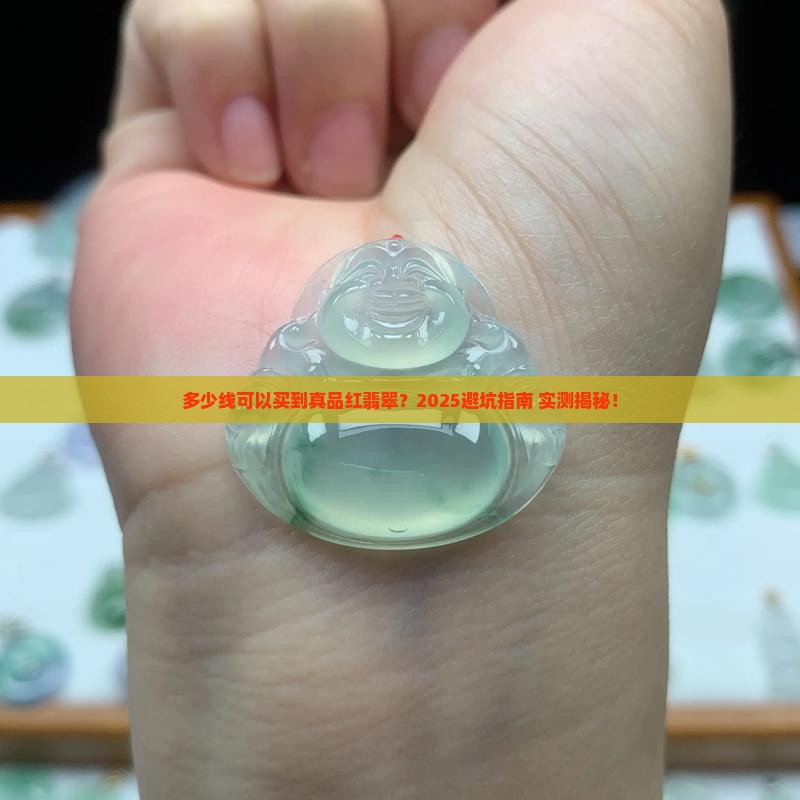 多少线可以买到真品红翡翠