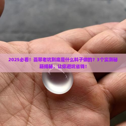 翡翠老坑是什么料子做的