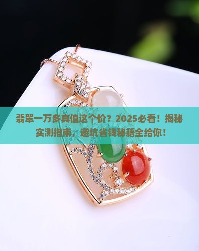翡翠一万多是真的吗