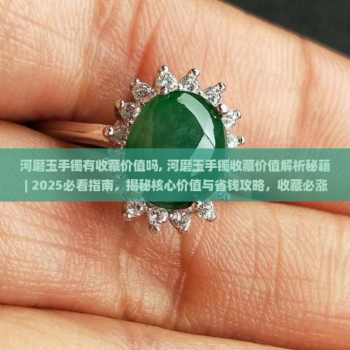 河磨玉手镯有收藏价值吗