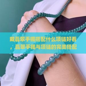 戴翡翠手镯搭配什么项链好看