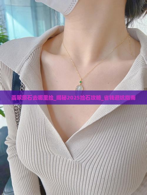 翡翠原石去哪里捡