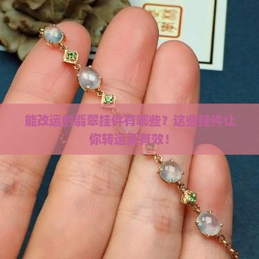 能改运的翡翠挂件有哪些
