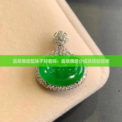翡翠佛塔配珠子好看吗