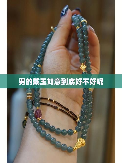 男的戴玉如意到底好不好呢