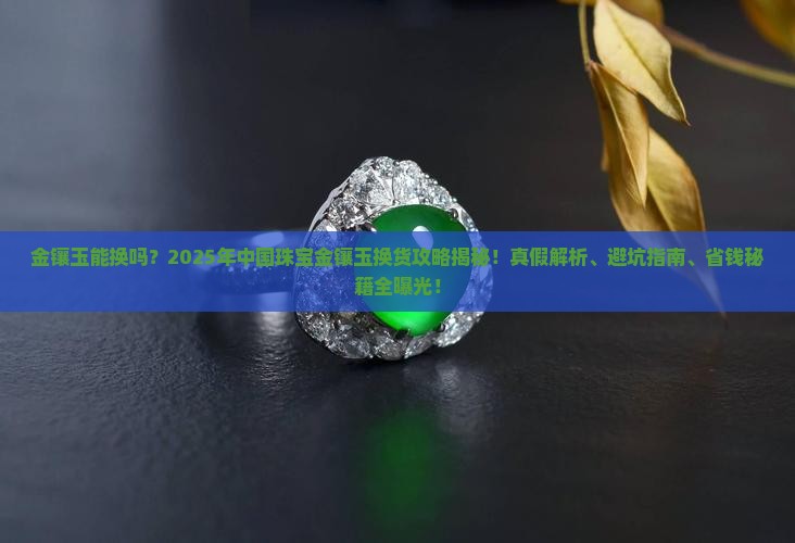中国珠宝的金镶玉可以换吗