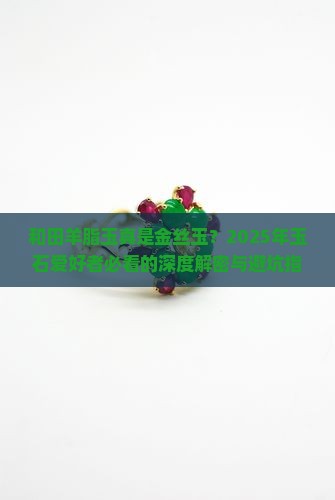 和田羊脂玉是金丝玉