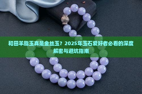 和田羊脂玉是金丝玉