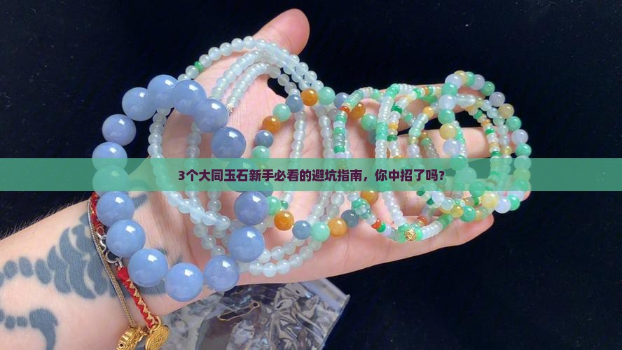 大同玉石品种