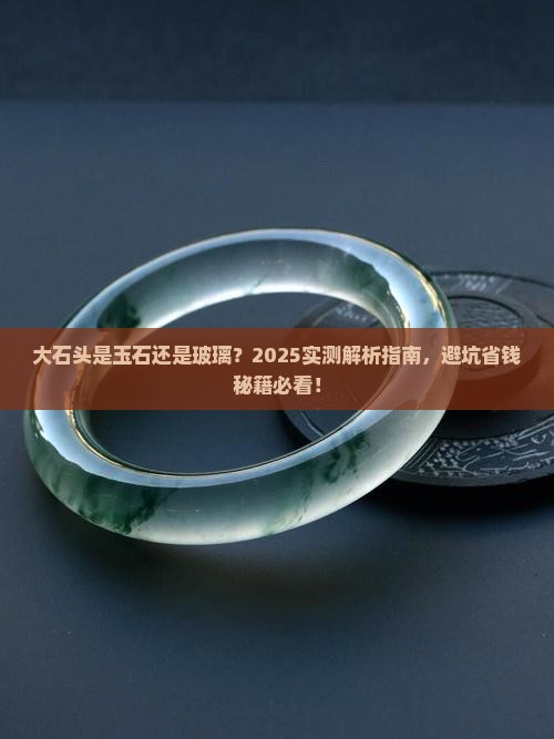 大石头怎么看外表是玉石还是玻璃