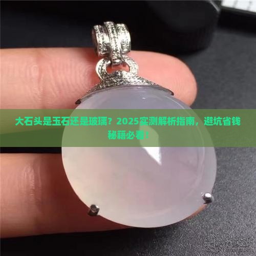 大石头怎么看外表是玉石还是玻璃