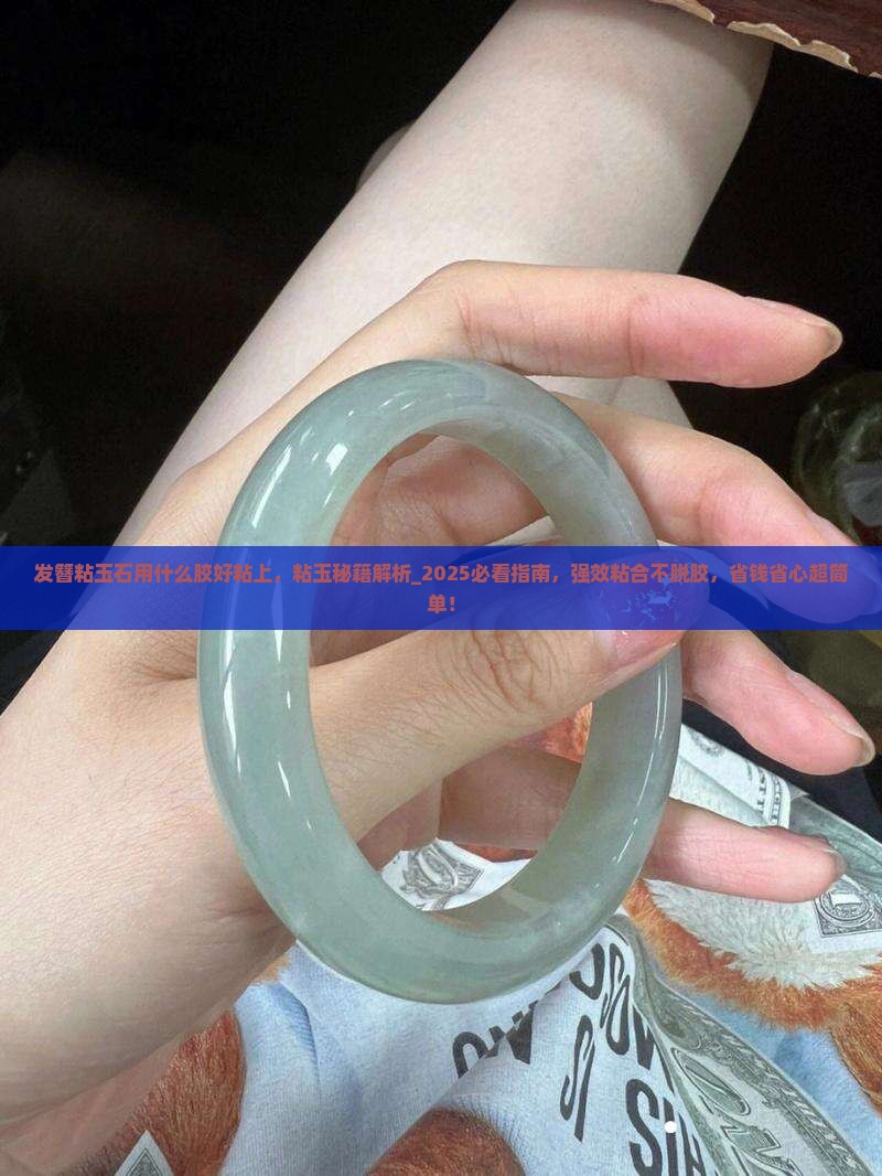 发簪粘玉石用什么胶好粘上