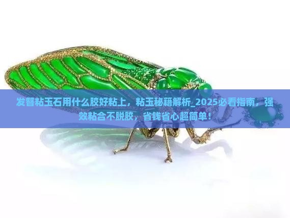 发簪粘玉石用什么胶好粘上