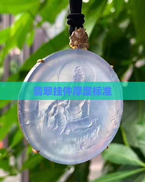翡翠挂件厚度以哪里为准