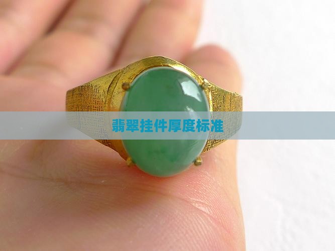 翡翠挂件厚度以哪里为准