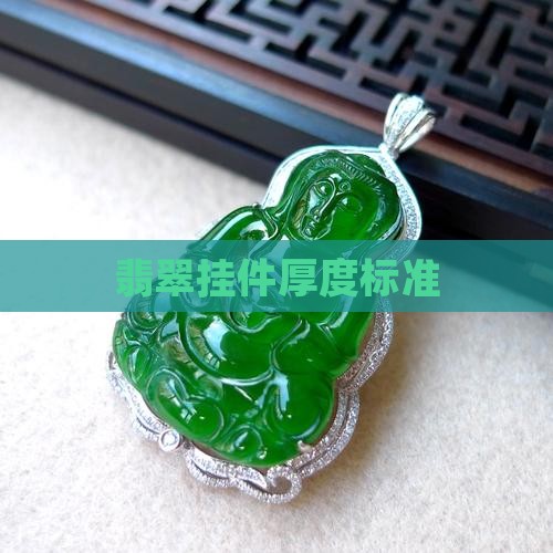 翡翠挂件厚度以哪里为准
