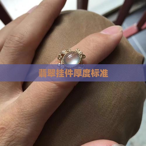 翡翠挂件厚度以哪里为准
