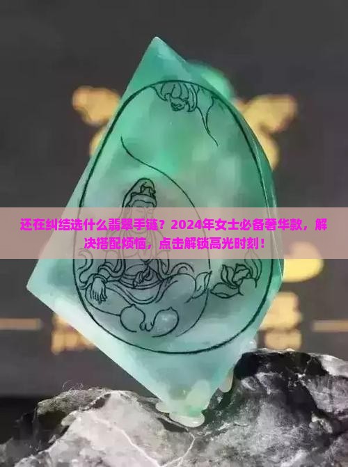 翡翠奢侈品牌推荐女士手链
