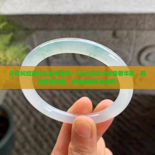 翡翠奢侈品牌推荐女士手链