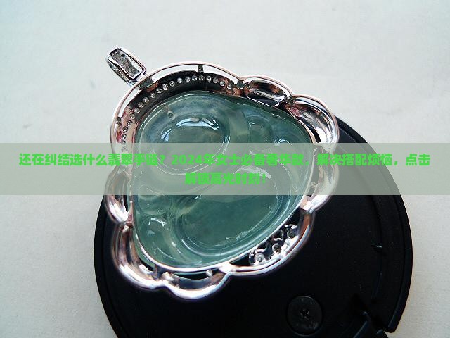 翡翠奢侈品牌推荐女士手链