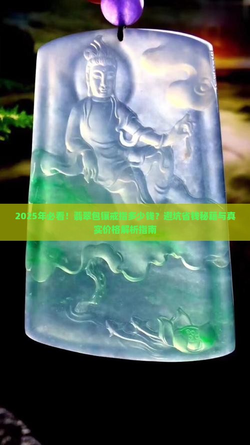 翡翠包镶戒指多少钱