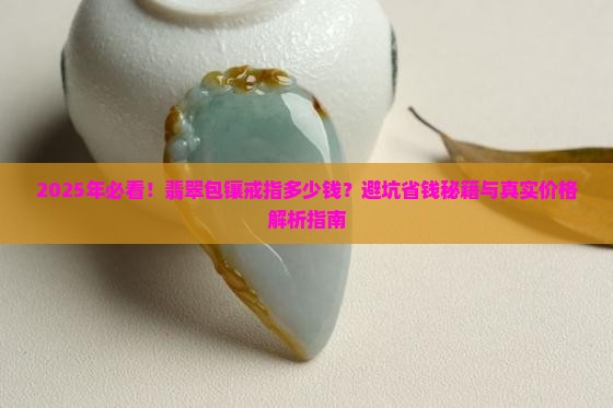 翡翠包镶戒指多少钱