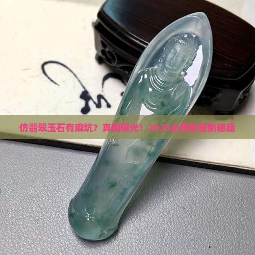 仿翡翠的玉石有麻坑吗