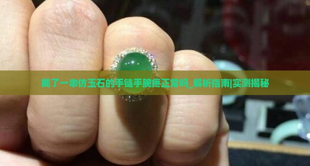 戴了一串仿玉石的手链手腕疼正常吗
