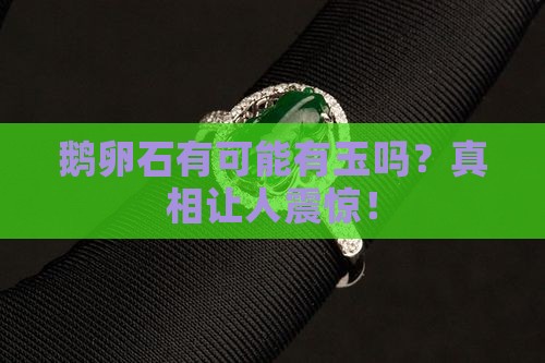 鹅卵石有可能有玉吗
